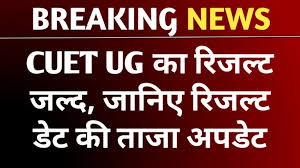 CUET UG Result 2025: जानें रिजल्ट डेट, वेबसाइट, अपडेट
