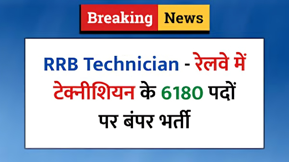 RRB Technician Recruitment 2025 Begins: Apply Now for 6180 Railway Technician Vacancies