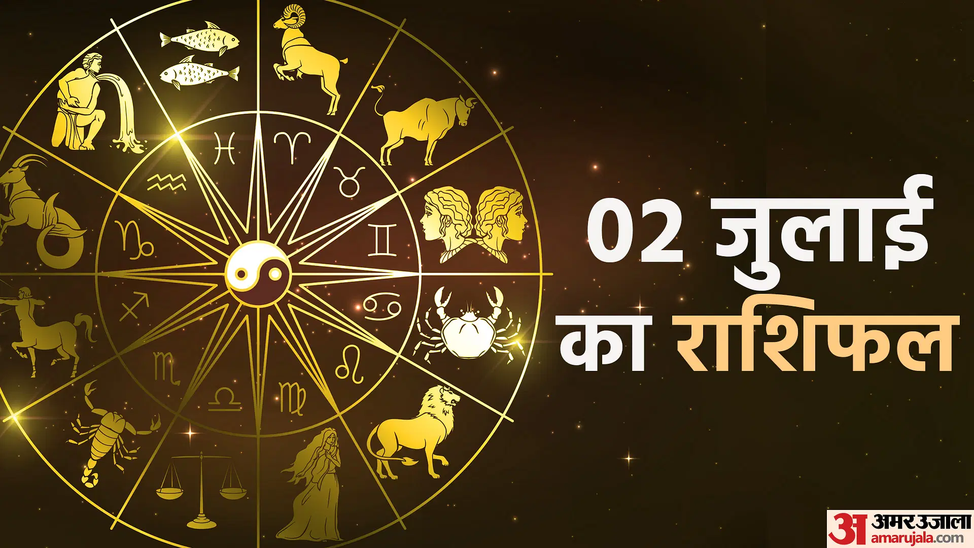 2 जुलाई 2025 का राशिफल