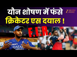 Yash Dayal Sexual Exploitation Case: करियर खत्म होने की कगार पर?